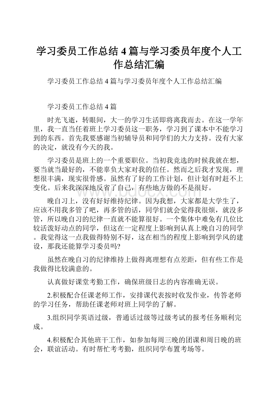 学习委员工作总结4篇与学习委员年度个人工作总结汇编.docx