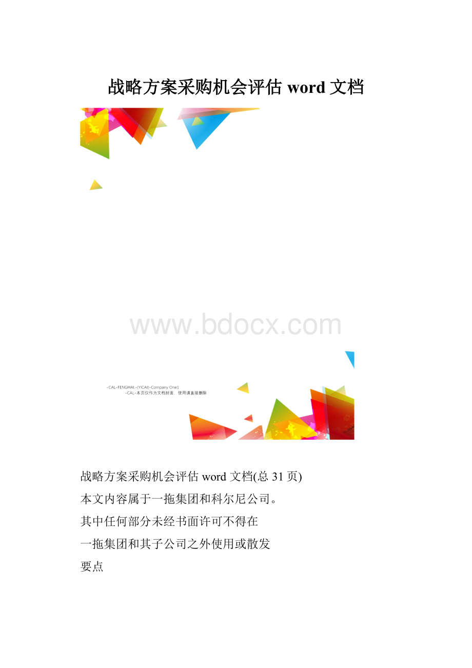 战略方案采购机会评估word文档.docx