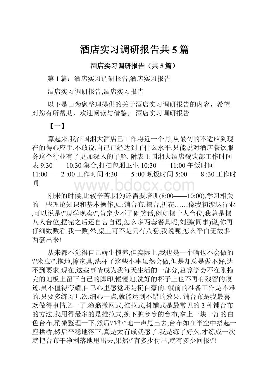 酒店实习调研报告共5篇.docx