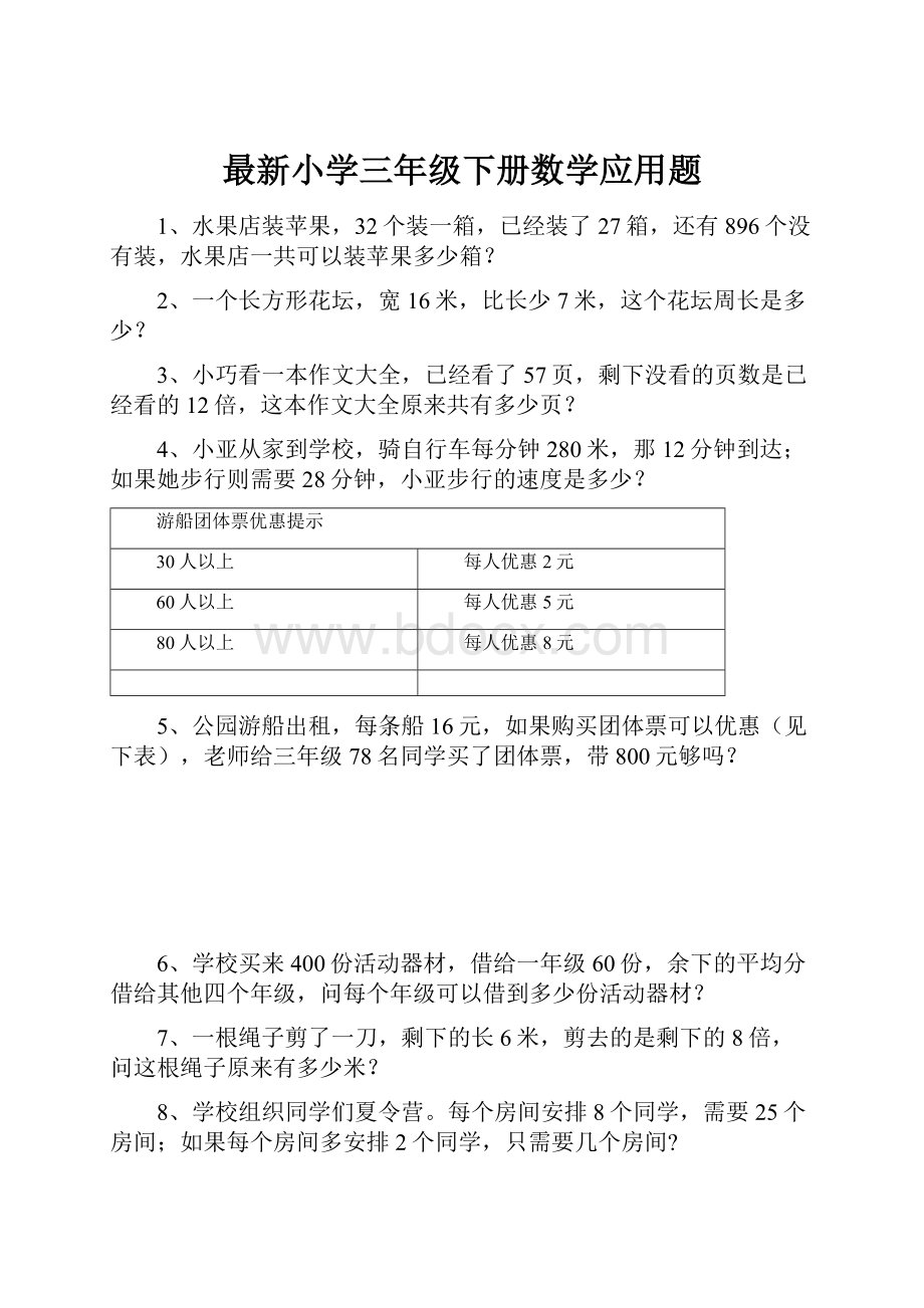 最新小学三年级下册数学应用题.docx