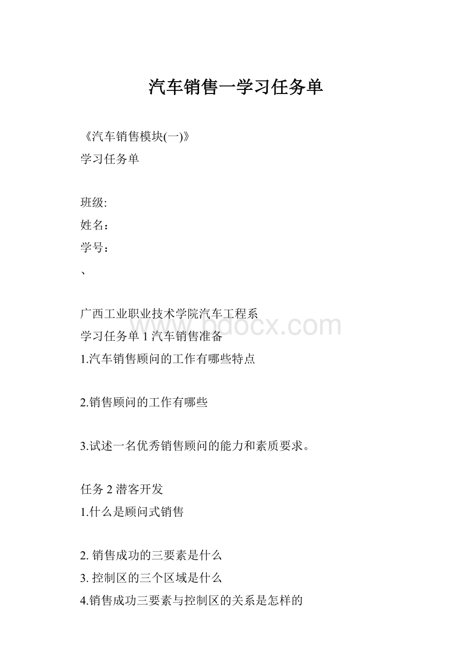 汽车销售一学习任务单.docx_第1页