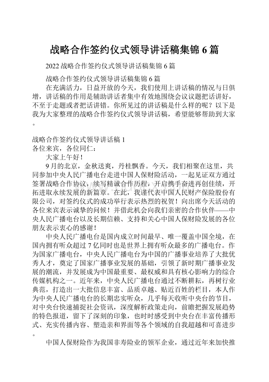 战略合作签约仪式领导讲话稿集锦6篇.docx