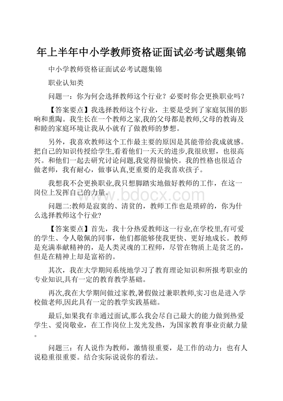 年上半年中小学教师资格证面试必考试题集锦.docx_第1页