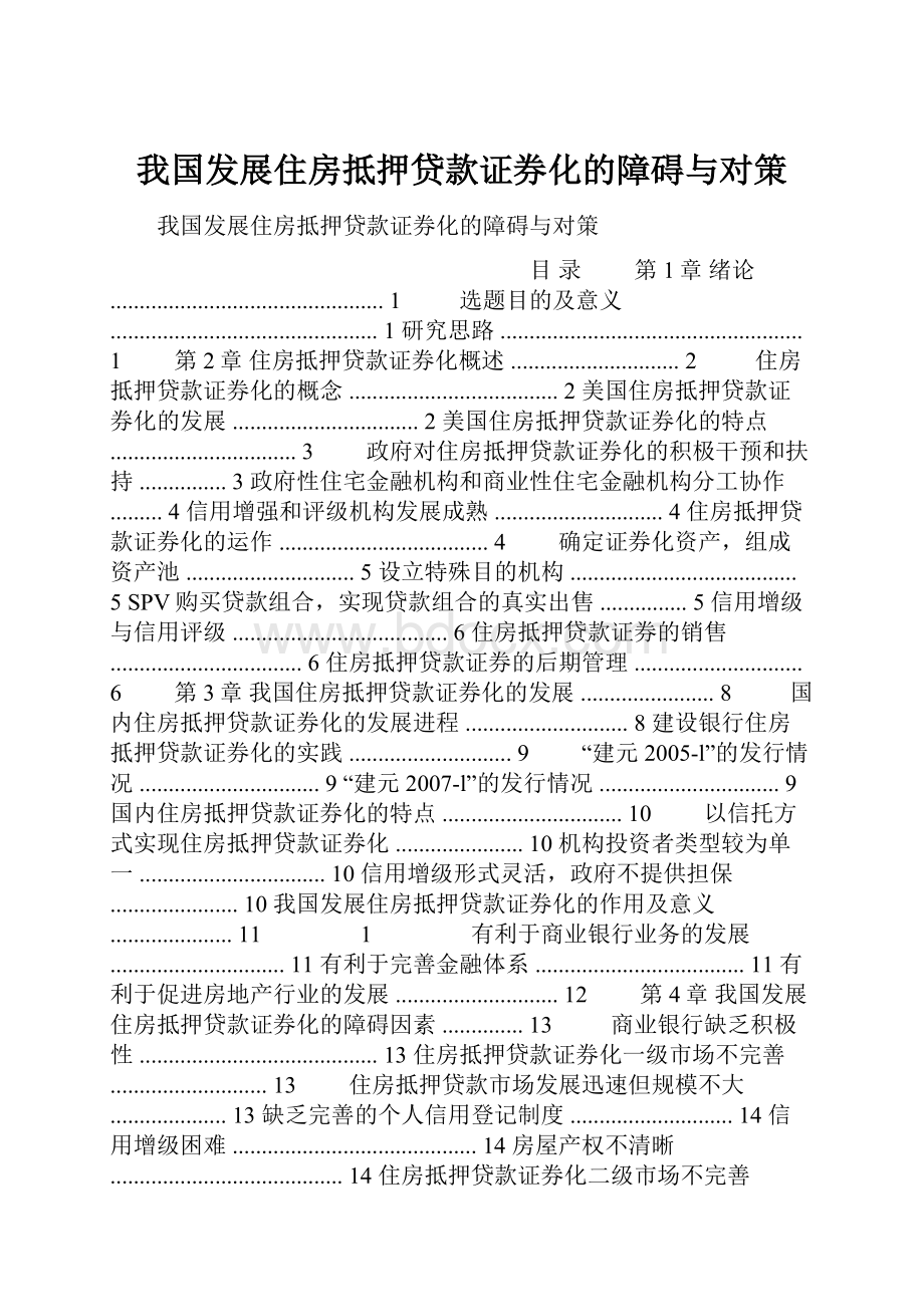 我国发展住房抵押贷款证券化的障碍与对策.docx_第1页