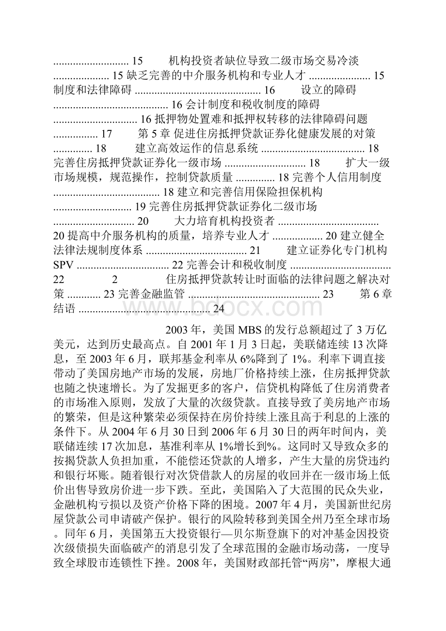 我国发展住房抵押贷款证券化的障碍与对策.docx_第2页