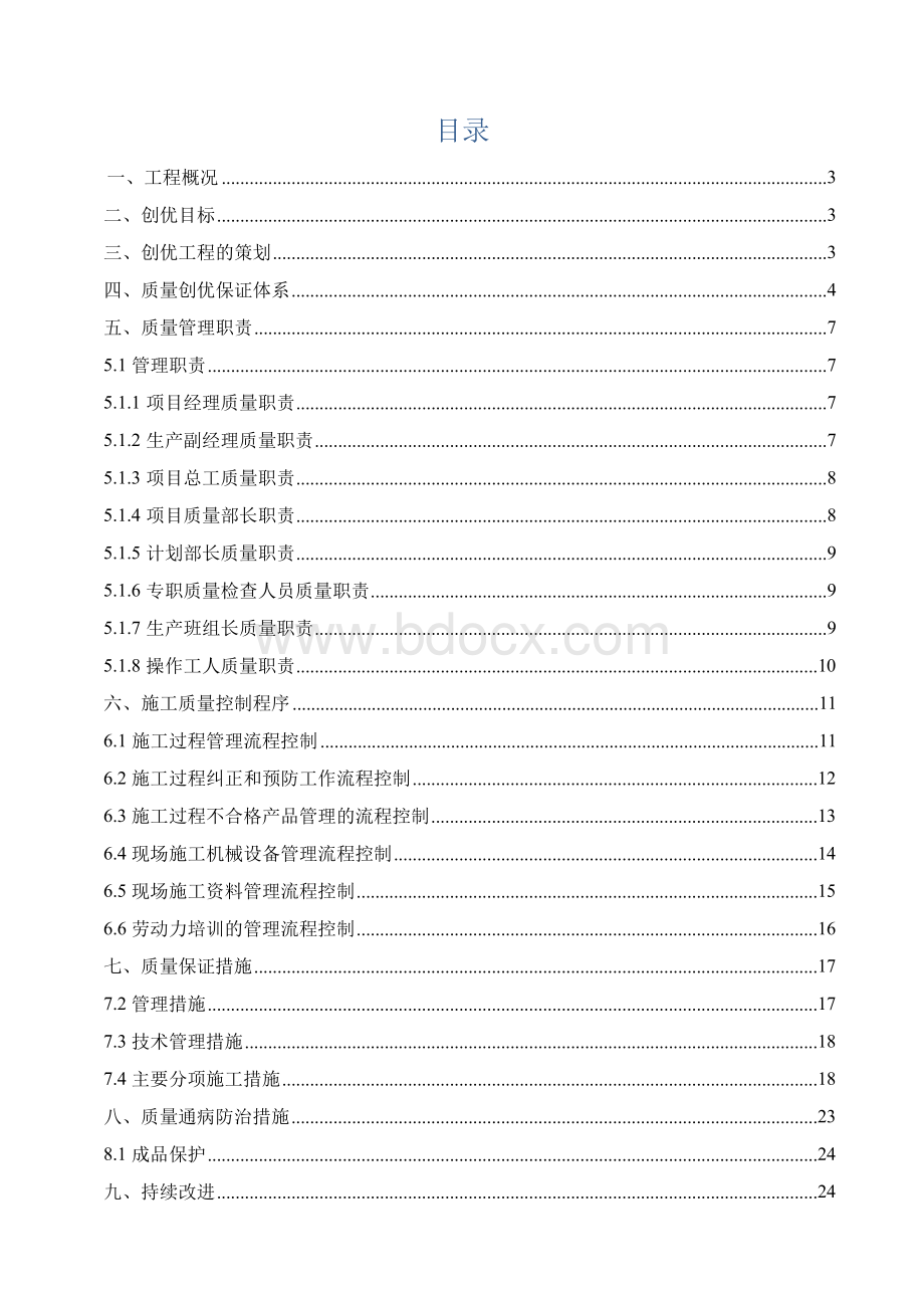 轨道交通工程质量创优规划.docx_第2页