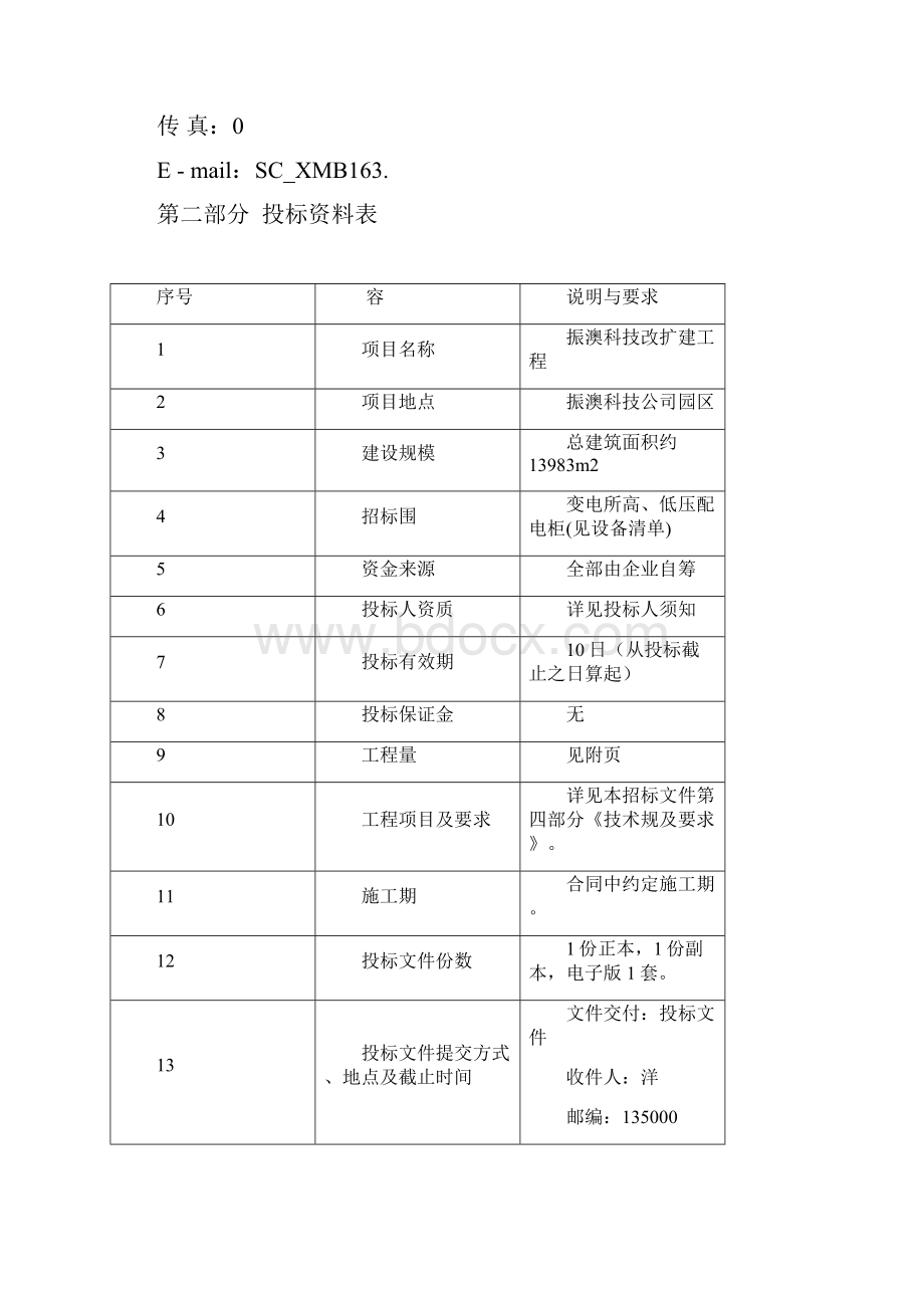 变电所高低压柜邀标文件21.docx_第3页