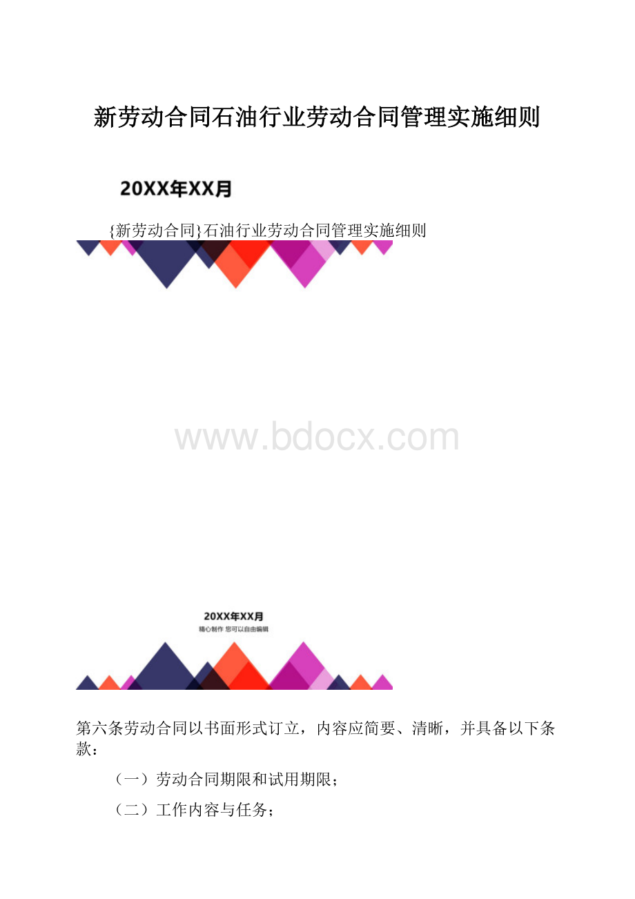 新劳动合同石油行业劳动合同管理实施细则.docx