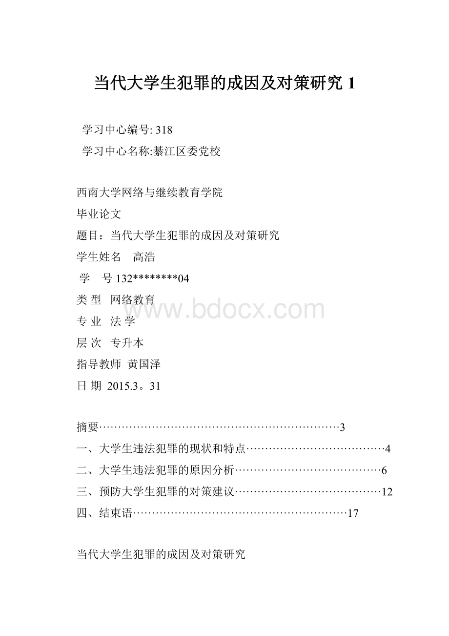 当代大学生犯罪的成因及对策研究1.docx_第1页