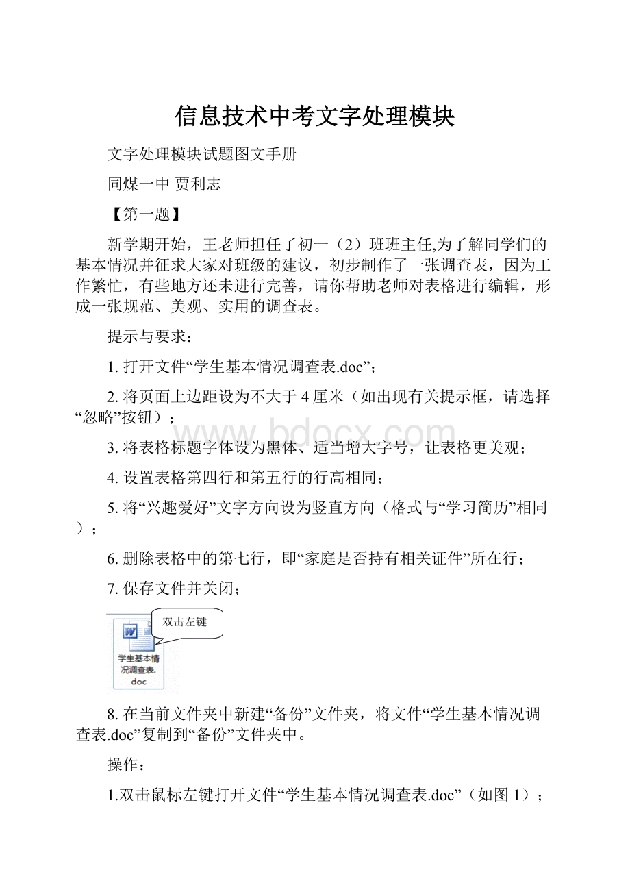 信息技术中考文字处理模块.docx