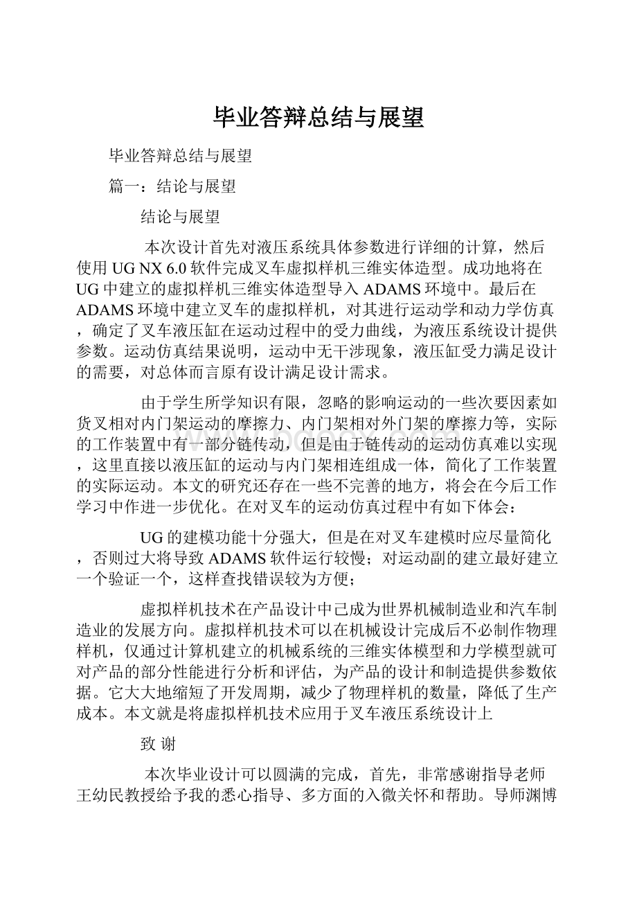 毕业答辩总结与展望.docx_第1页