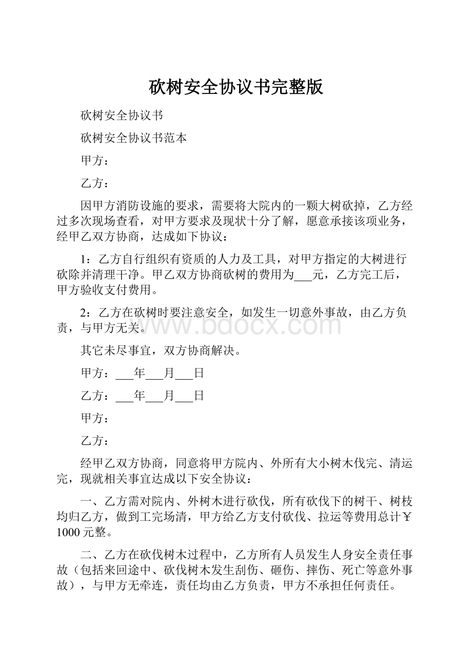 砍树安全协议书完整版.docx