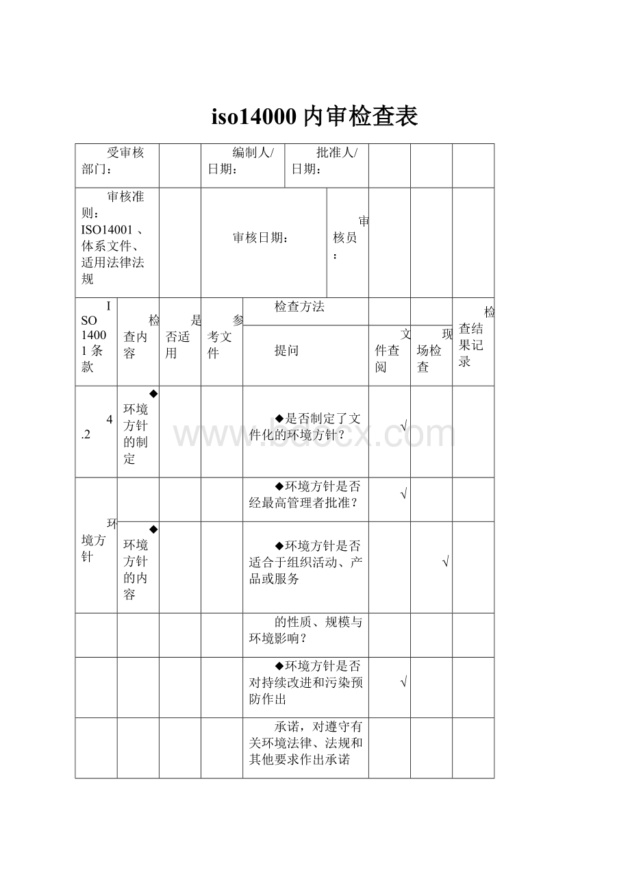 iso14000内审检查表.docx_第1页