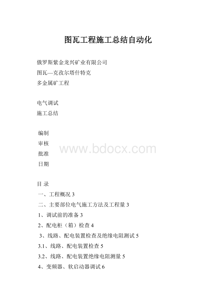 图瓦工程施工总结自动化.docx