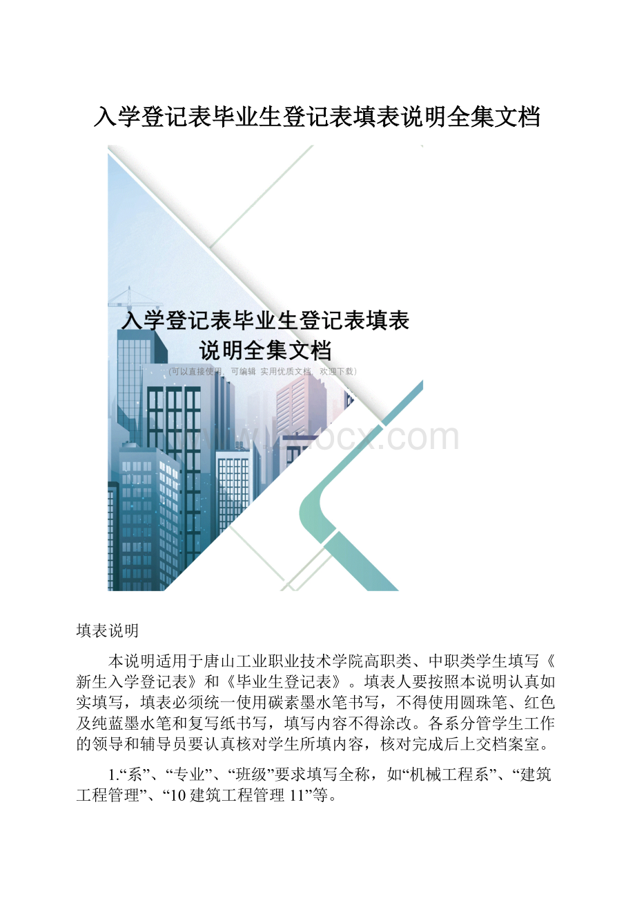 入学登记表毕业生登记表填表说明全集文档.docx_第1页