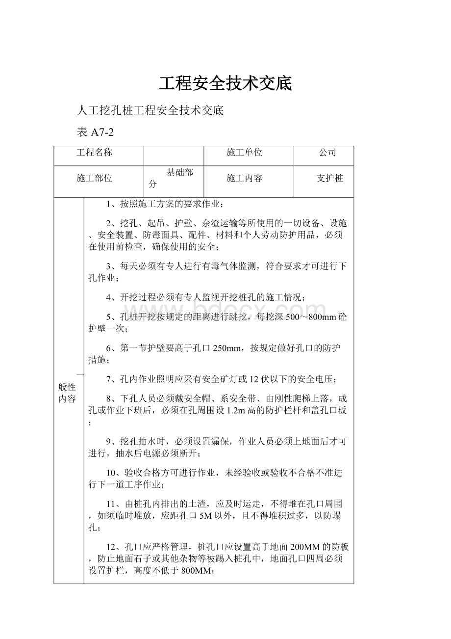 工程安全技术交底.docx_第1页