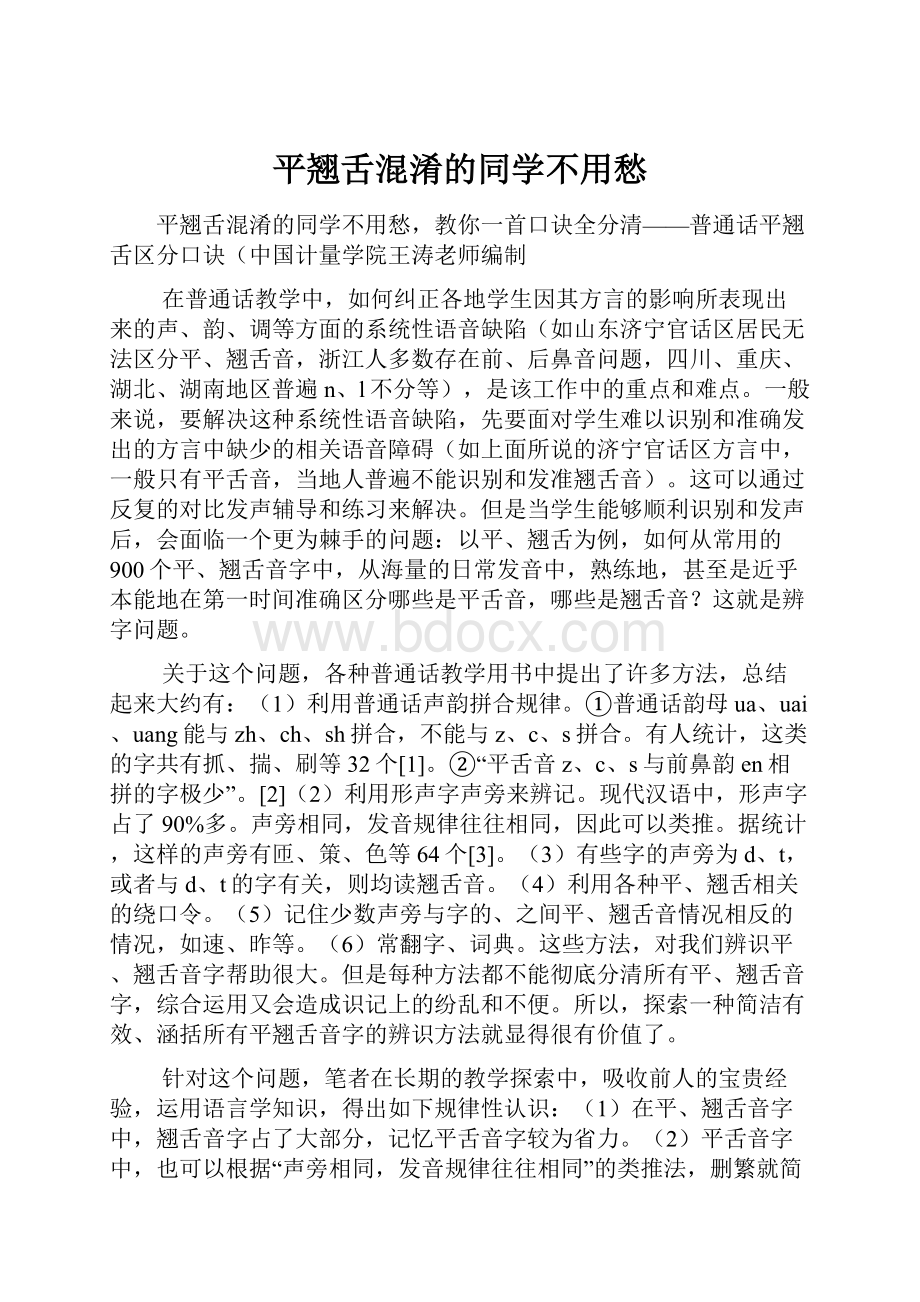 平翘舌混淆的同学不用愁.docx_第1页