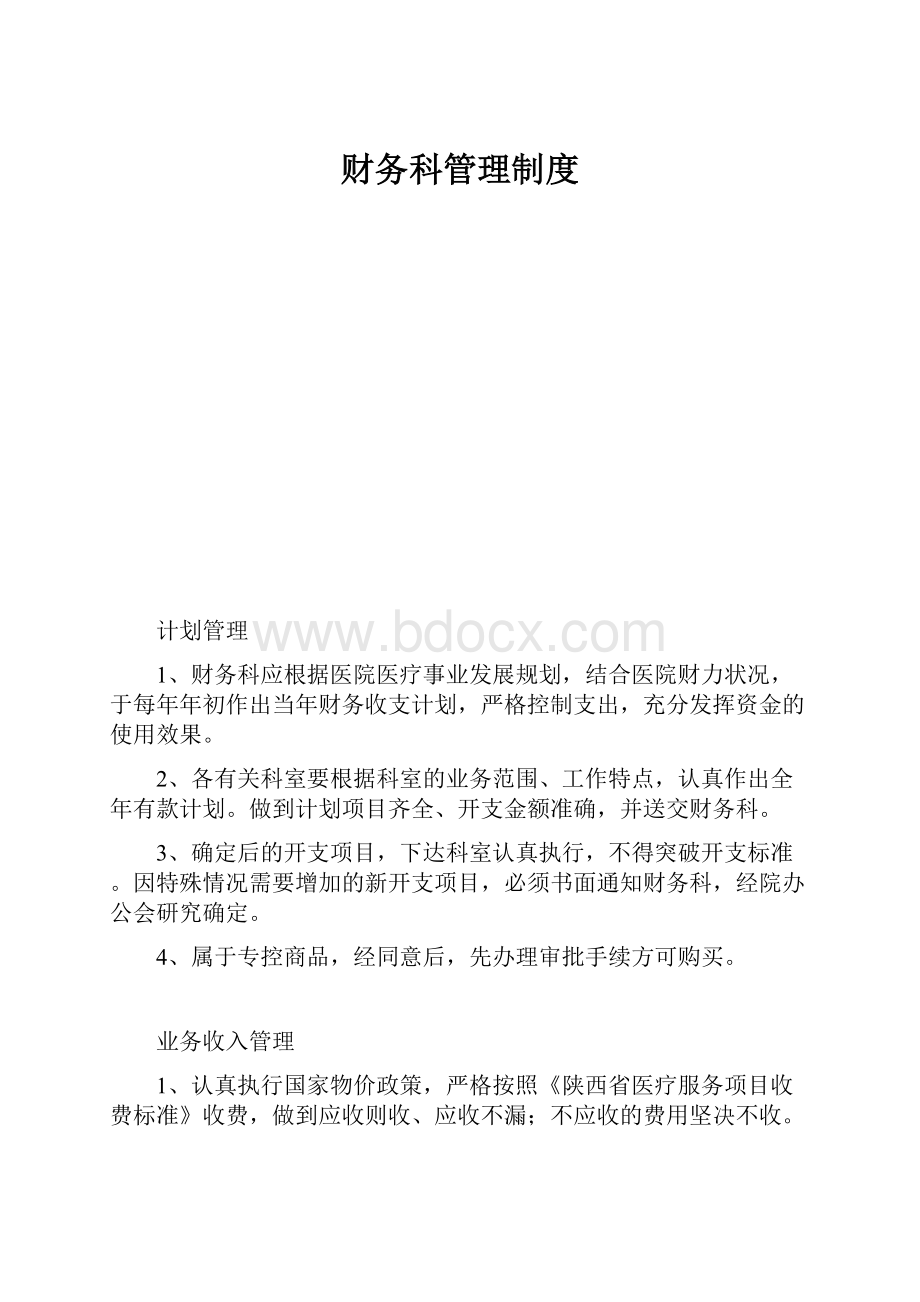 财务科管理制度.docx