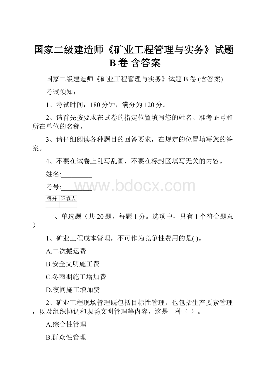 国家二级建造师《矿业工程管理与实务》试题B卷 含答案.docx