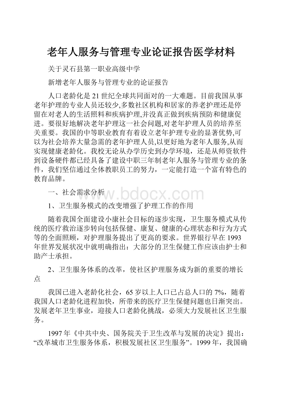 老年人服务与管理专业论证报告医学材料.docx_第1页