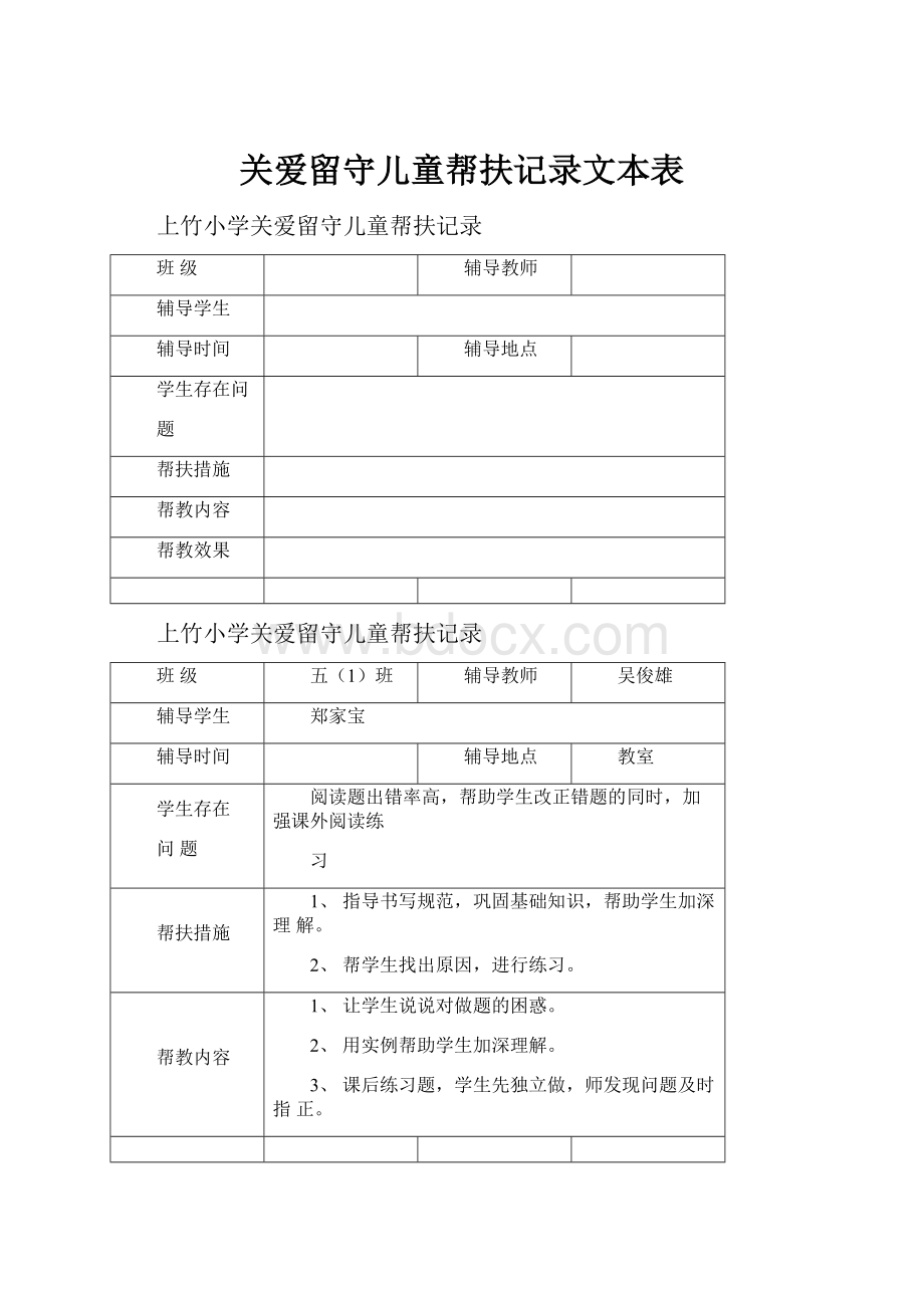 关爱留守儿童帮扶记录文本表.docx