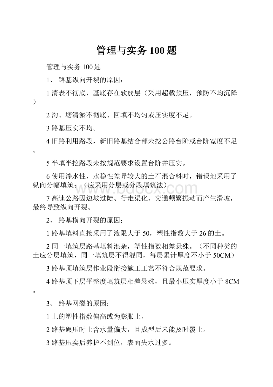 管理与实务100题.docx_第1页