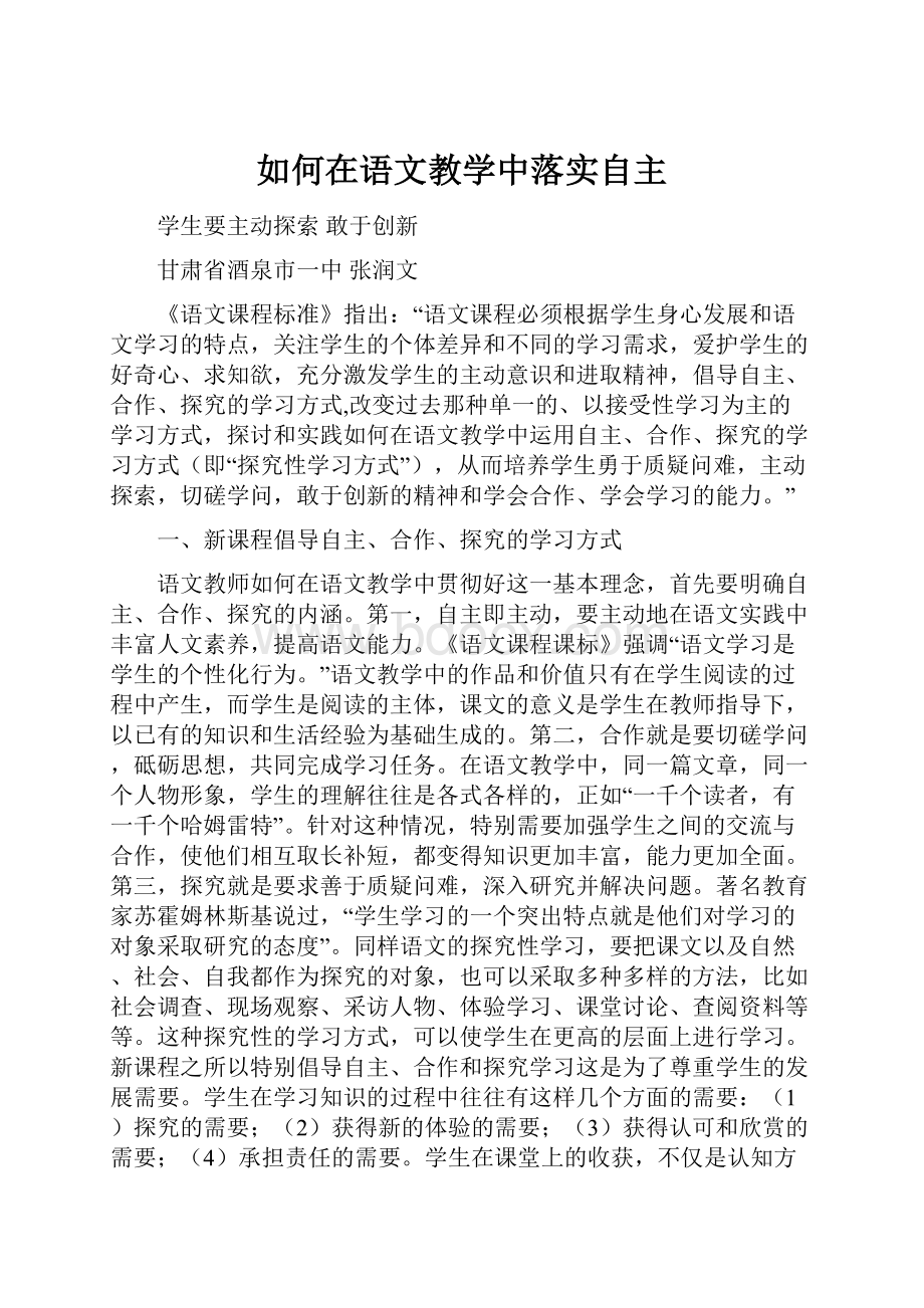 如何在语文教学中落实自主.docx