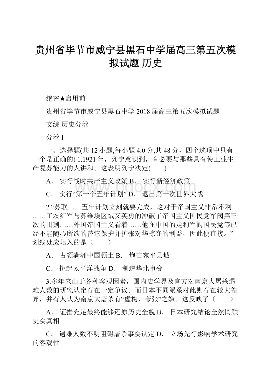 贵州省毕节市威宁县黑石中学届高三第五次模拟试题 历史.docx_第1页