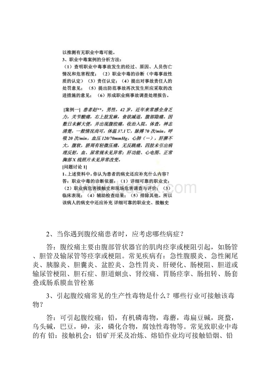 卫生学实习六职业中毒案例讨论完整版题目与答案.docx_第2页