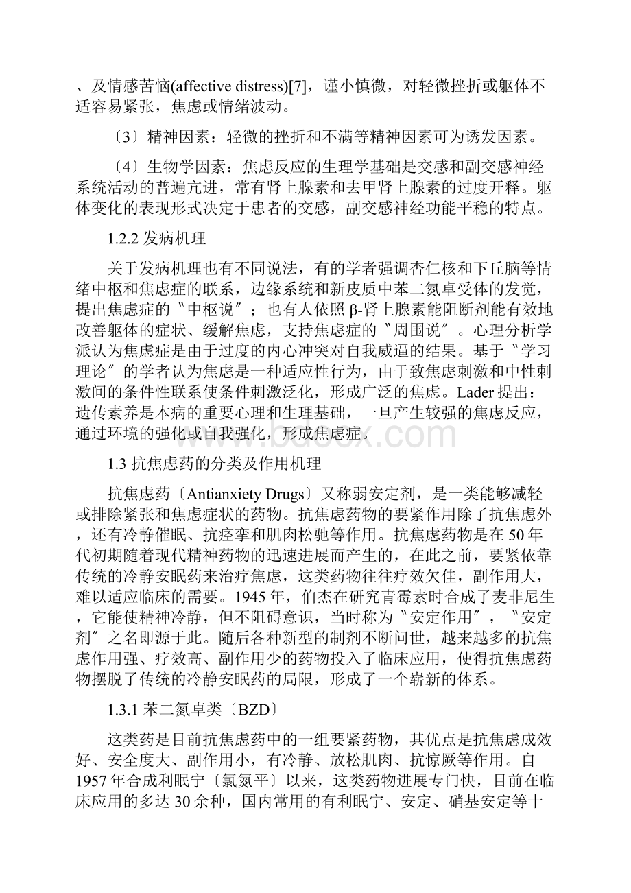 沈阳药科大学成人教育本科毕业论文.docx_第3页