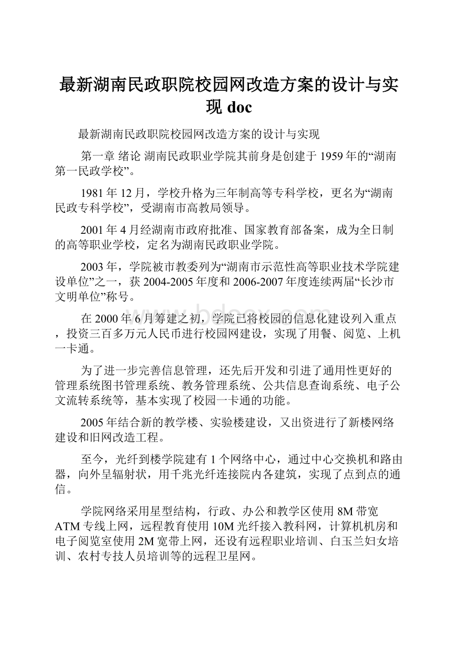 最新湖南民政职院校园网改造方案的设计与实现doc.docx