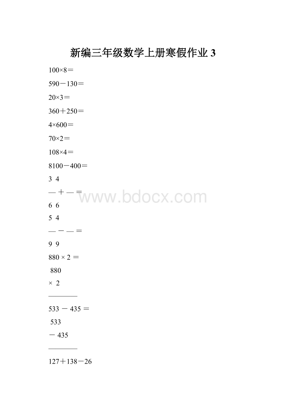 新编三年级数学上册寒假作业3.docx