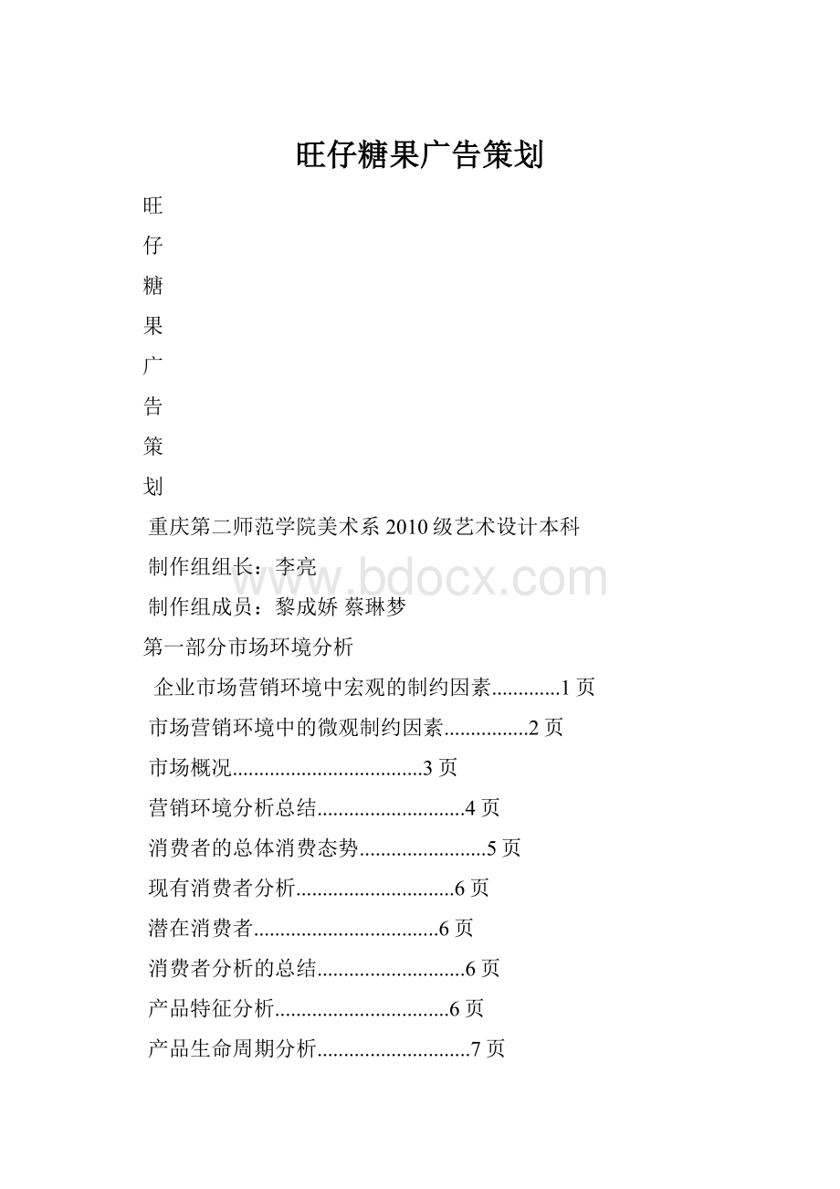 旺仔糖果广告策划.docx_第1页