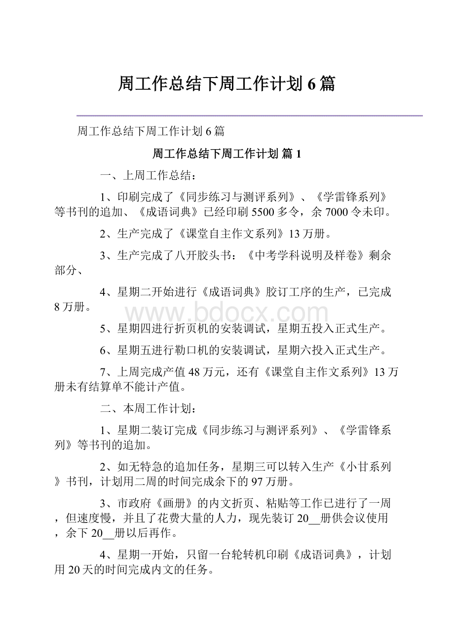 周工作总结下周工作计划6篇.docx