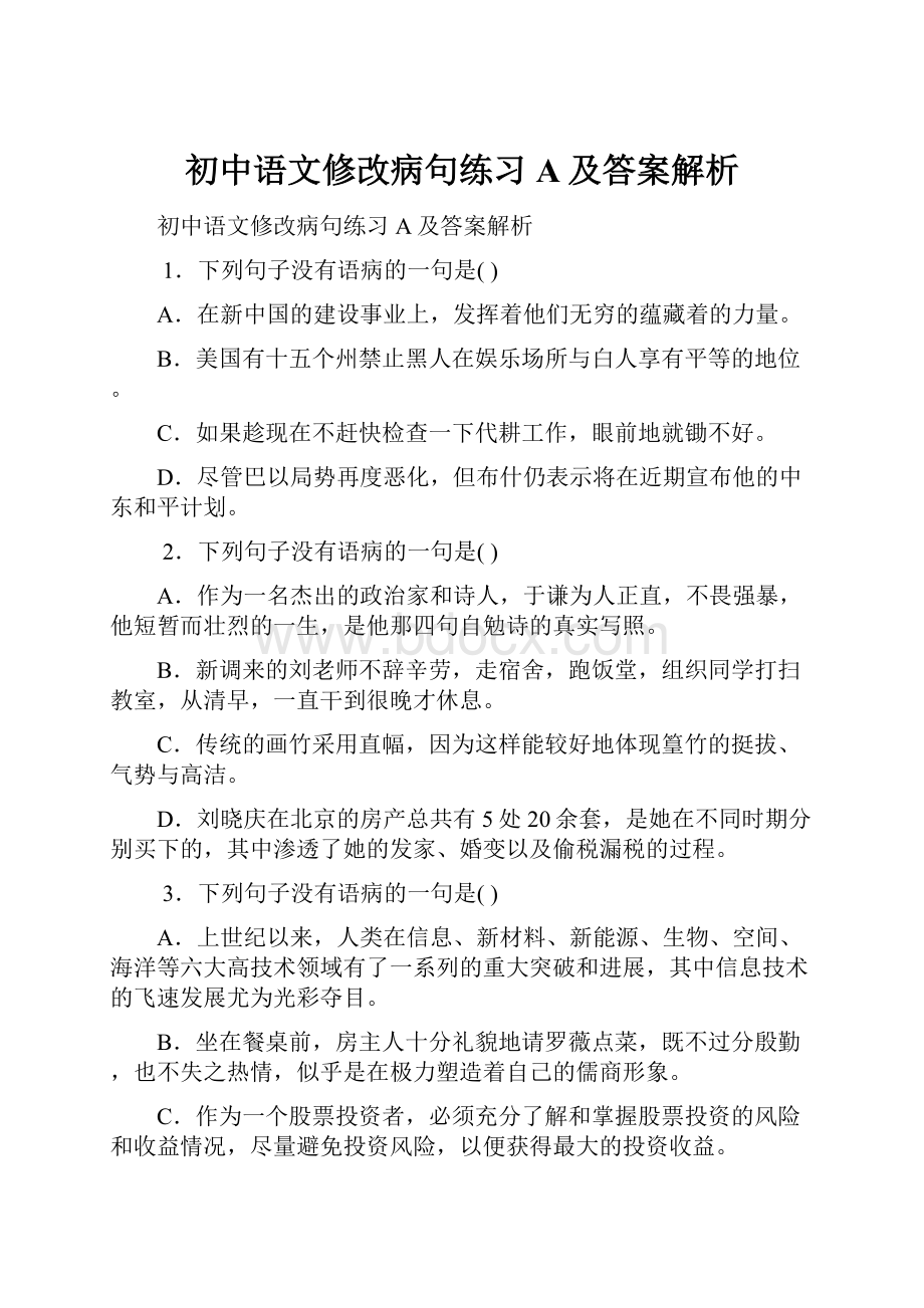 初中语文修改病句练习A及答案解析.docx