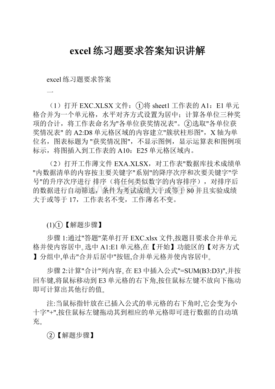 excel练习题要求答案知识讲解.docx_第1页