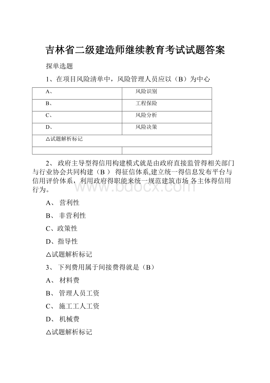 吉林省二级建造师继续教育考试试题答案.docx_第1页