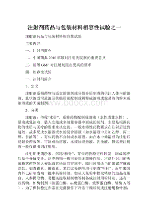 注射剂药品与包装材料相容性试验之一.docx