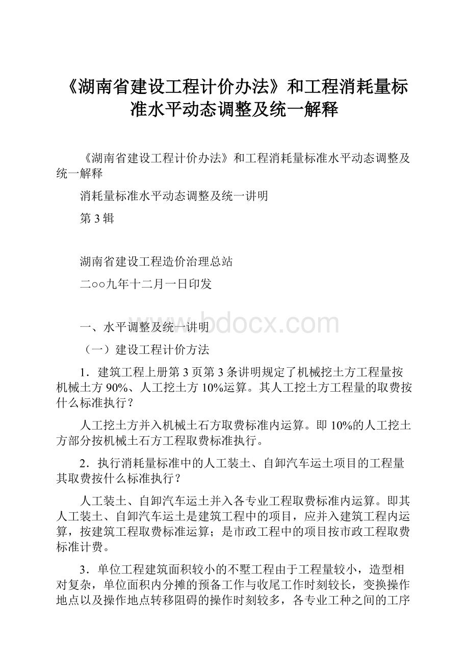 《湖南省建设工程计价办法》和工程消耗量标准水平动态调整及统一解释.docx