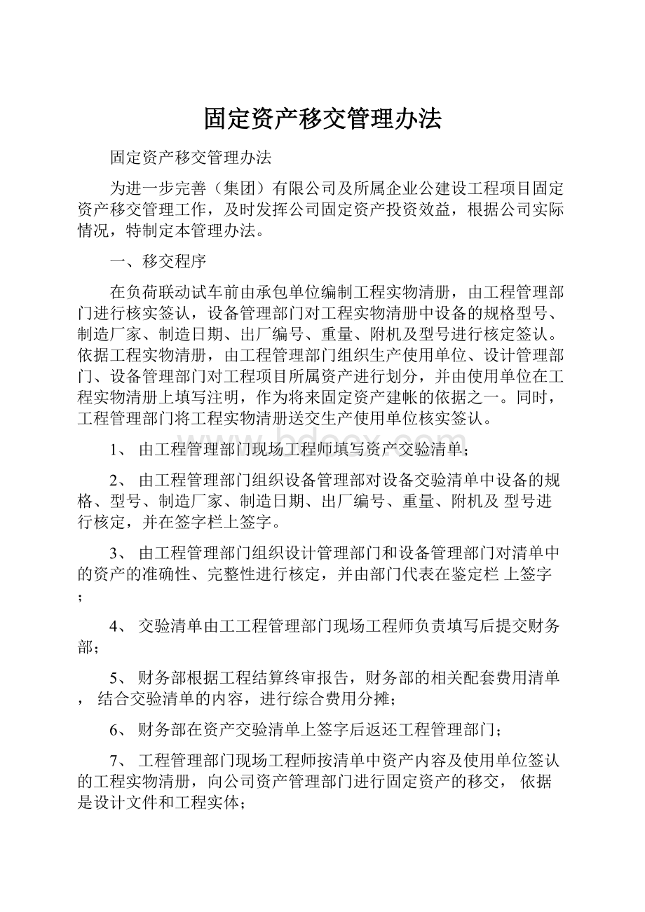 固定资产移交管理办法.docx_第1页