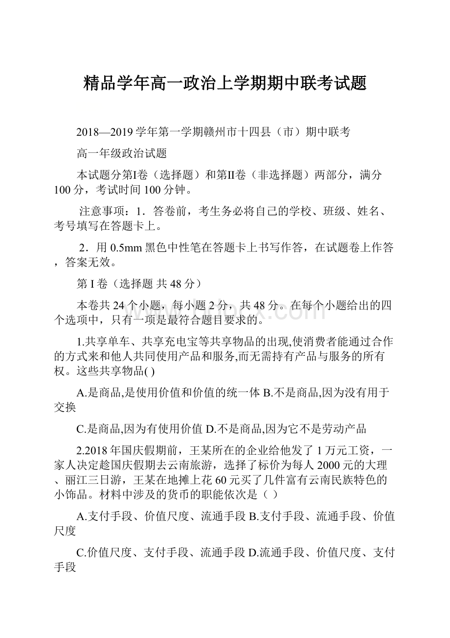 精品学年高一政治上学期期中联考试题.docx