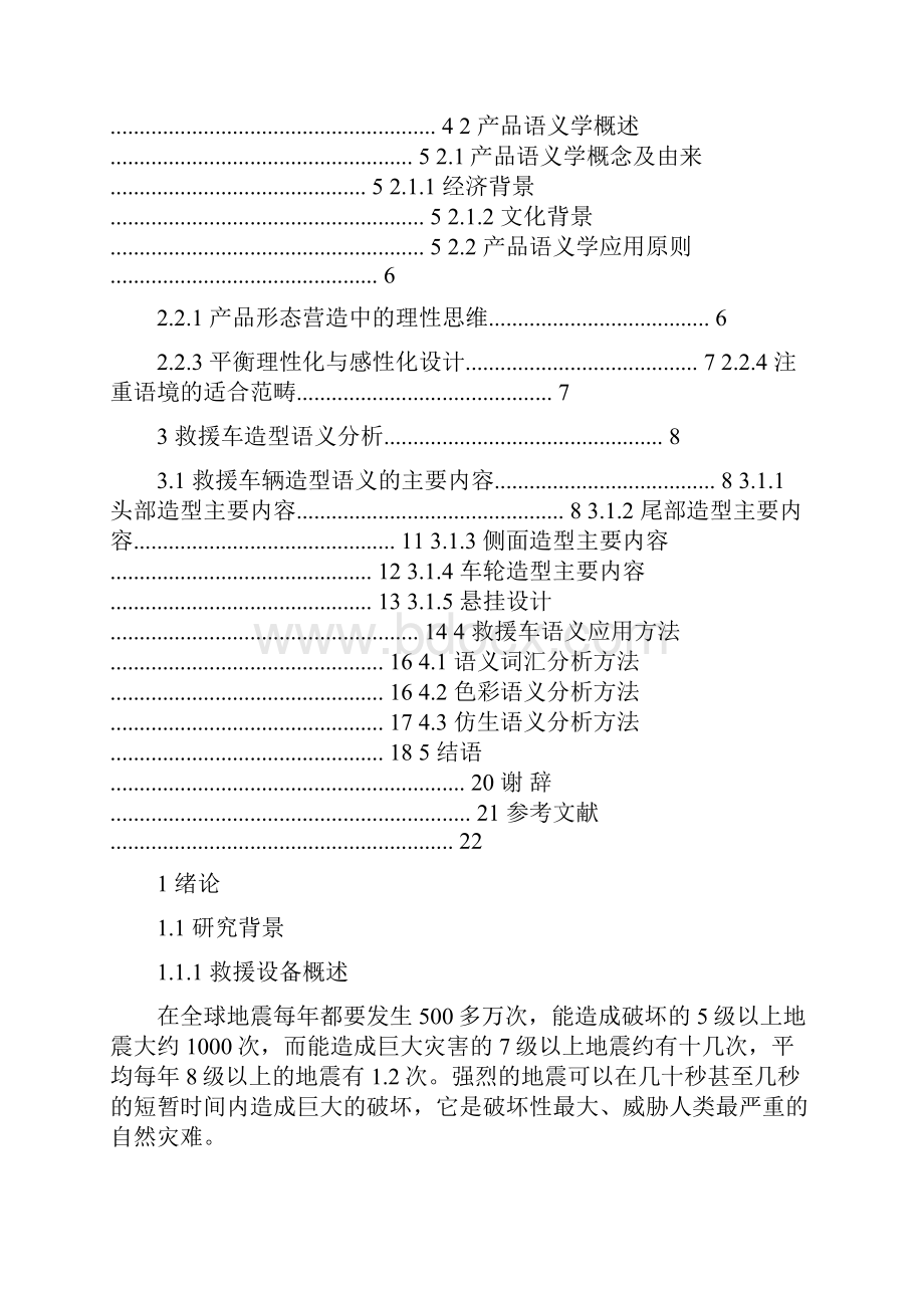 工业设计论文地震救援搜救车辆产品语义学人机工程市场分析.docx_第3页