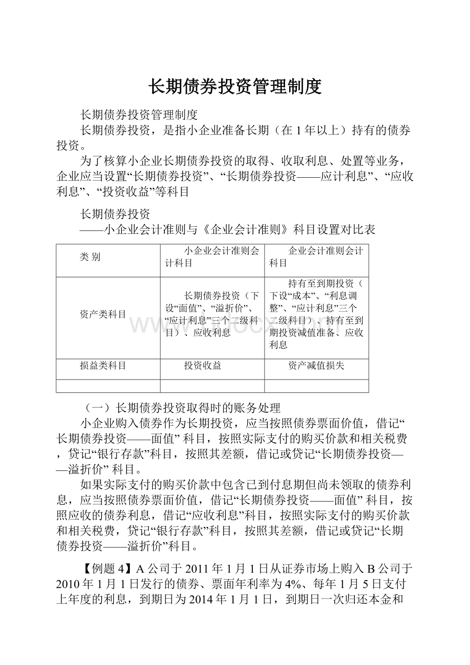 长期债券投资管理制度.docx