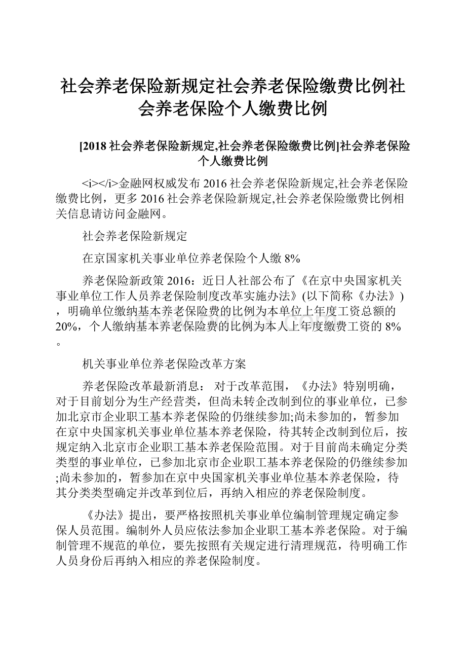 社会养老保险新规定社会养老保险缴费比例社会养老保险个人缴费比例.docx