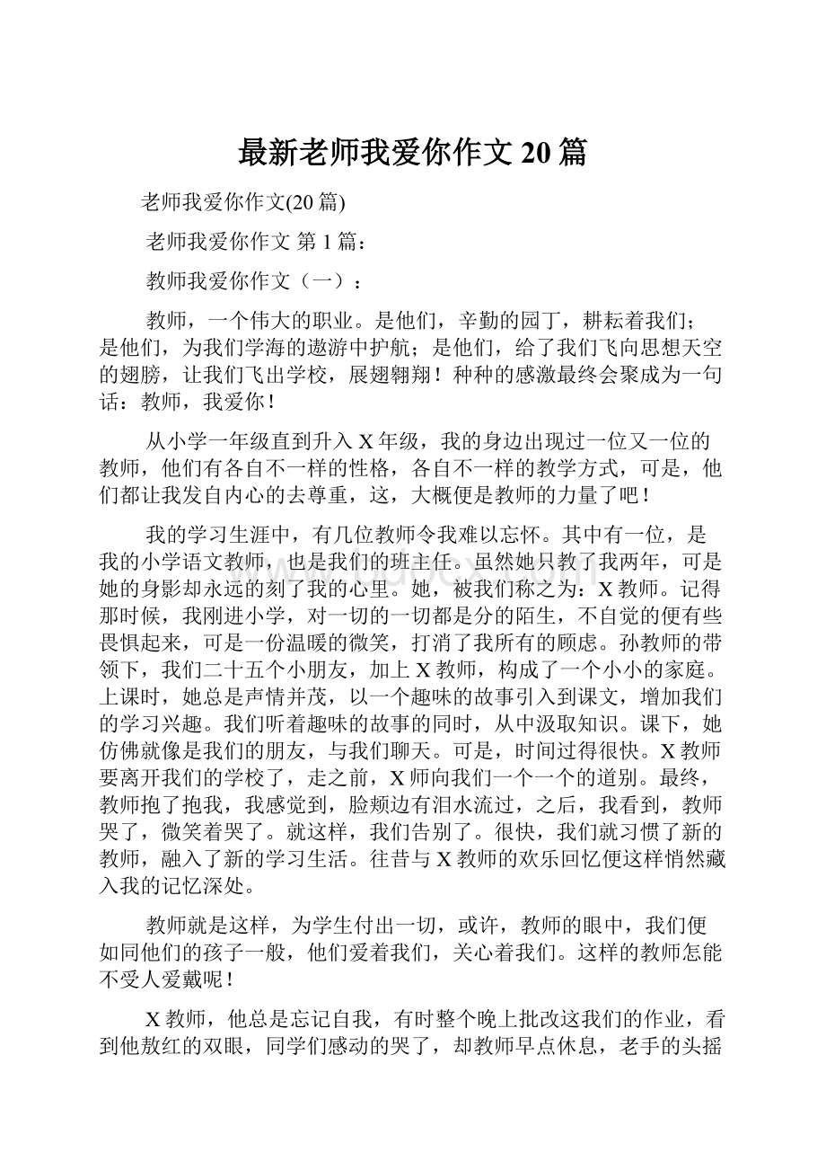 最新老师我爱你作文20篇.docx