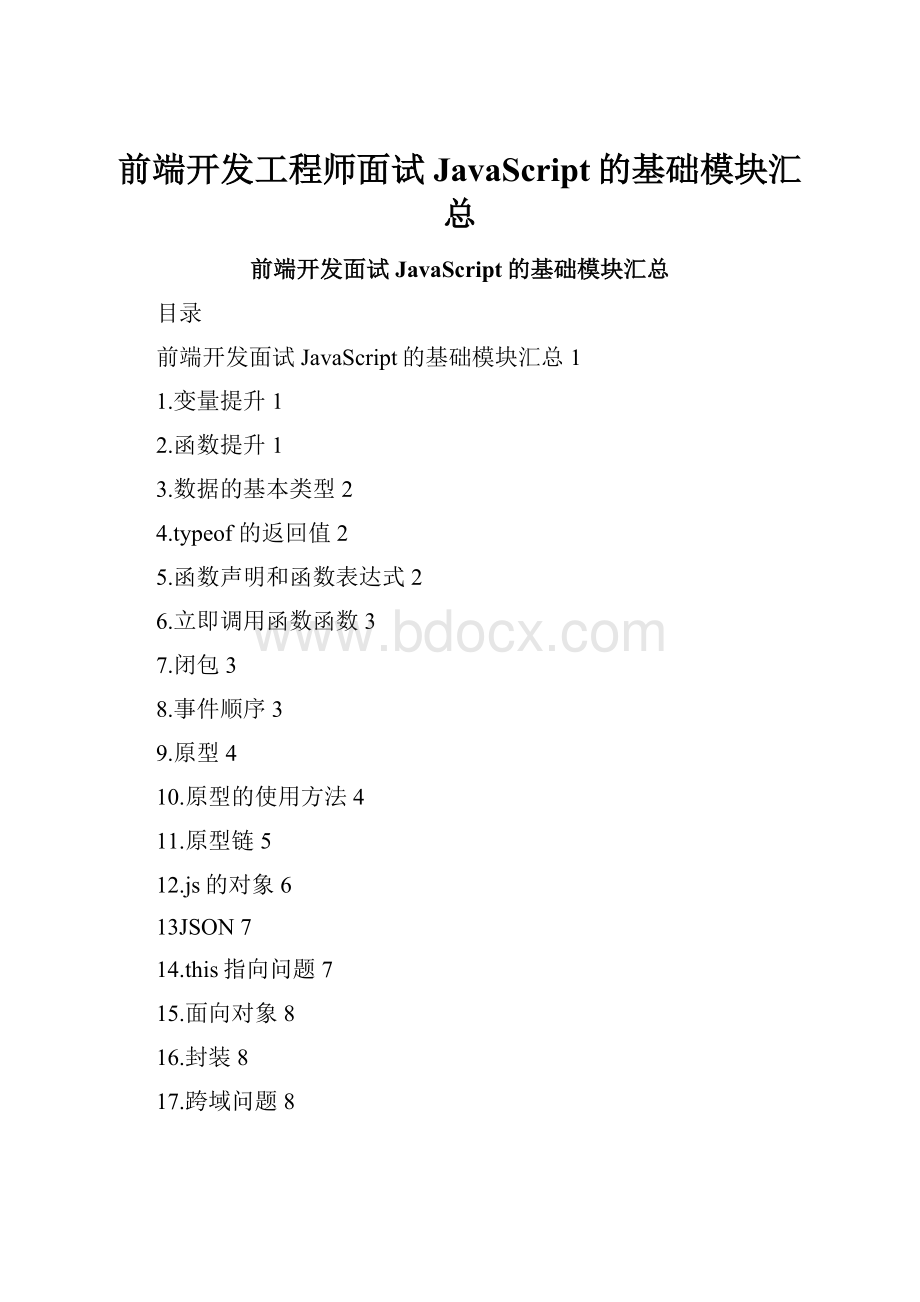 前端开发工程师面试JavaScript的基础模块汇总.docx