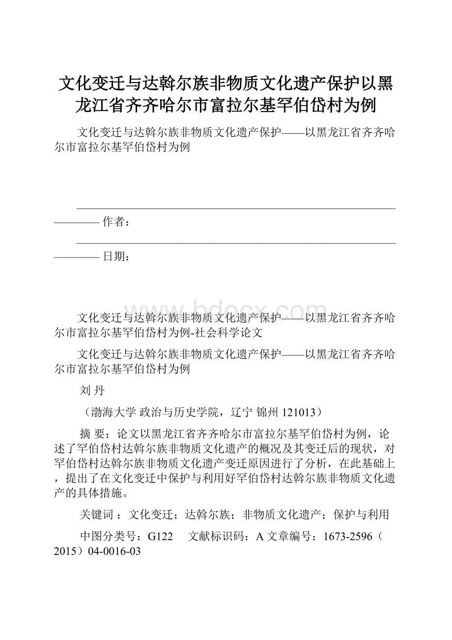 文化变迁与达斡尔族非物质文化遗产保护以黑龙江省齐齐哈尔市富拉尔基罕伯岱村为例.docx_第1页