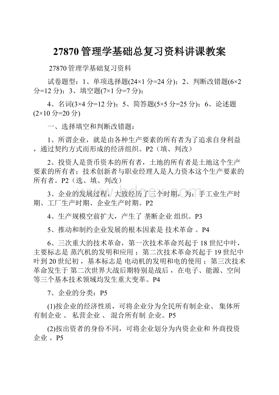 27870管理学基础总复习资料讲课教案.docx