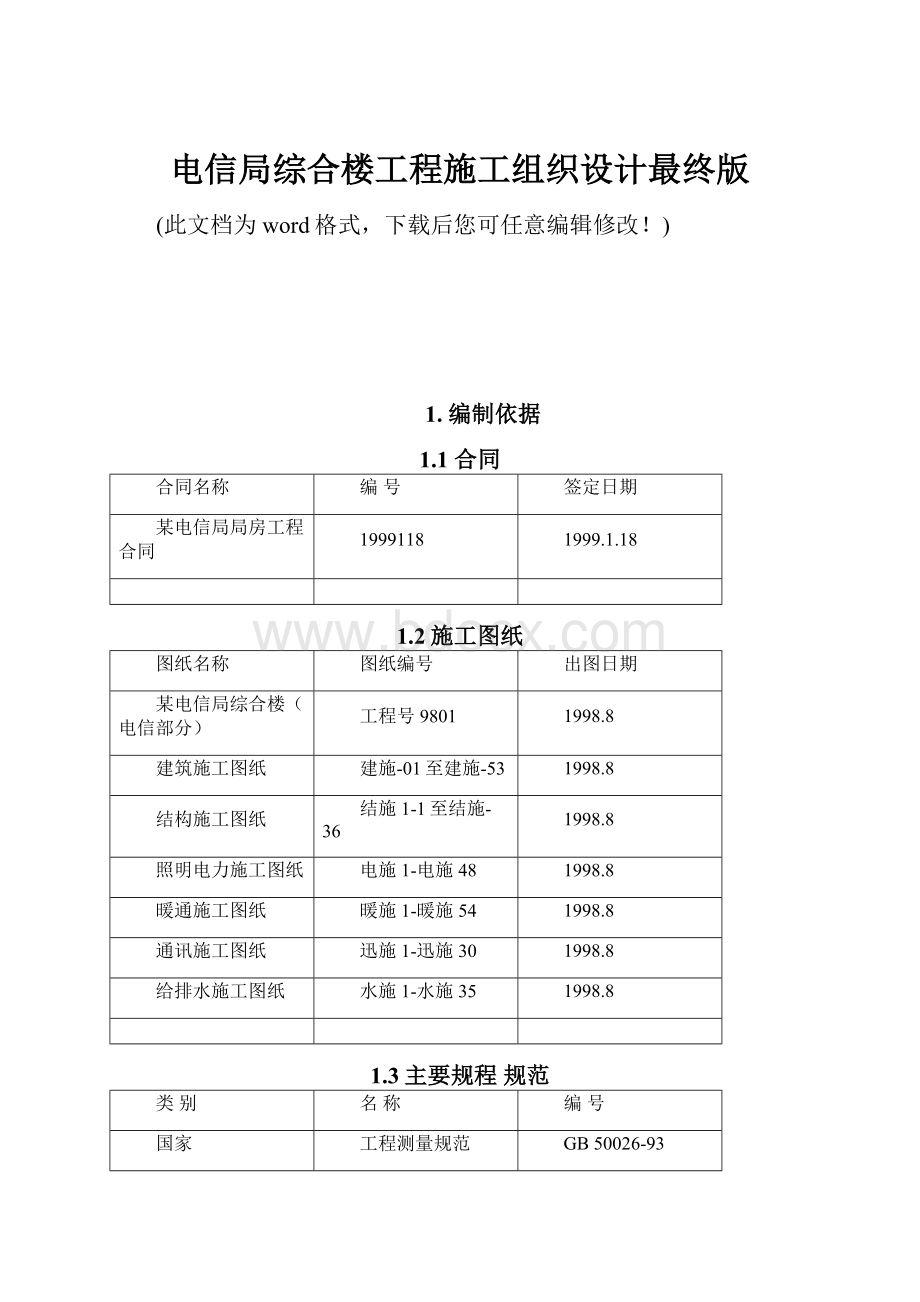 电信局综合楼工程施工组织设计最终版.docx