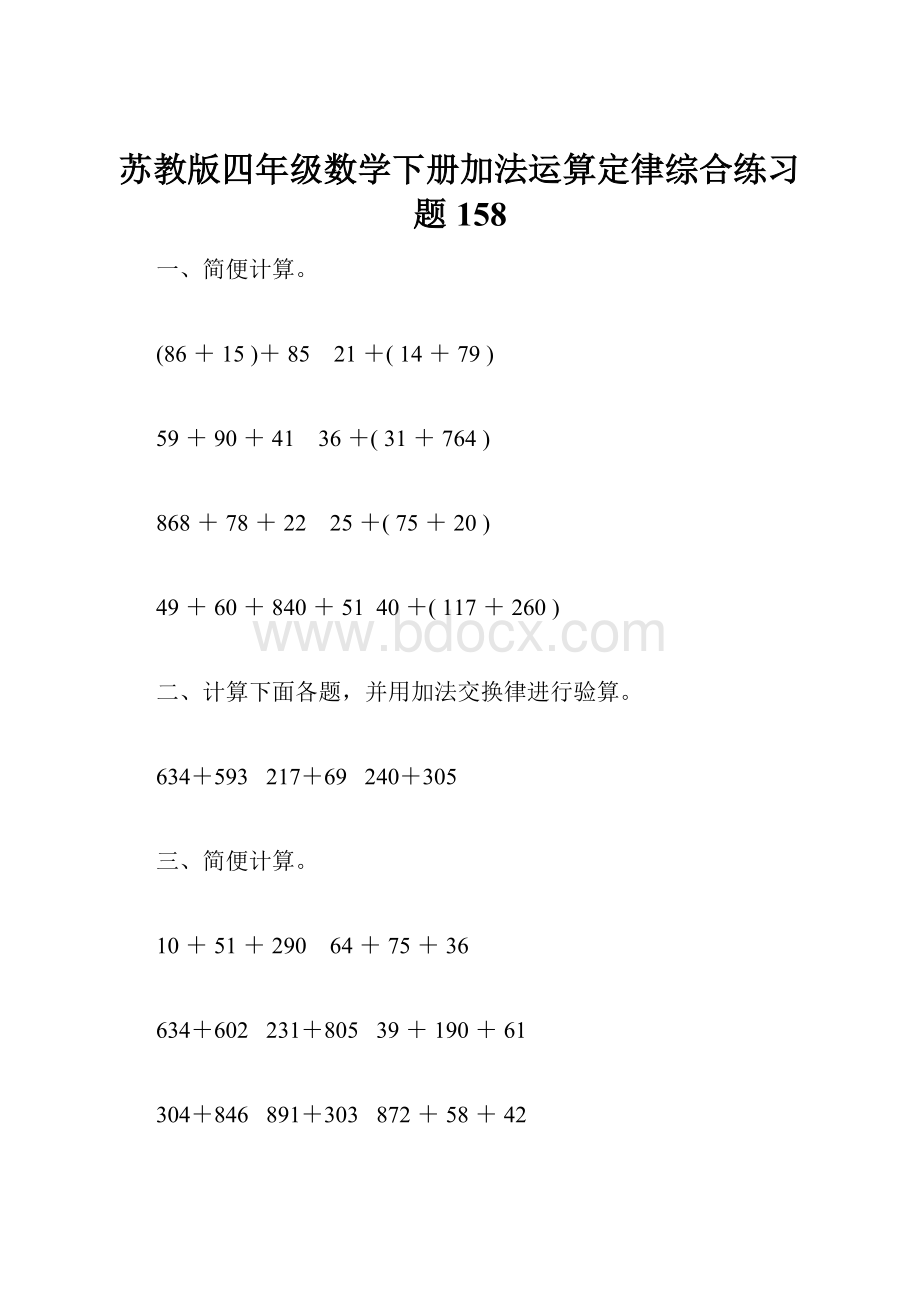 苏教版四年级数学下册加法运算定律综合练习题158.docx